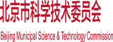 骚逼女人的逼逼视频北京市科学技术委员会